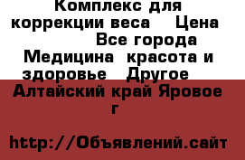 Комплекс для коррекции веса  › Цена ­ 7 700 - Все города Медицина, красота и здоровье » Другое   . Алтайский край,Яровое г.